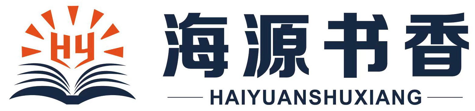 北京海源书香国际文化传媒有限公司