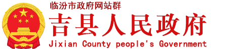 吉县政府门户网站