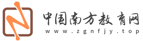 中国南方教育网【提供权威
