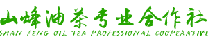 岳阳市山烽油茶专业合作社