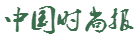 中国时尚报
