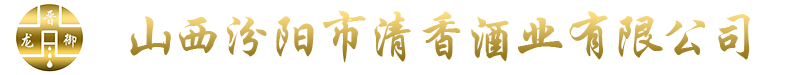 山西汾阳市清香酒业有限公司
