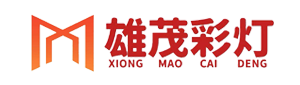 自贡雄茂彩灯文化艺术有限公司