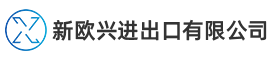 靖江新欧兴进出口有限公司