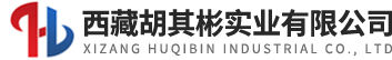 西藏胡其彬实业有限公司