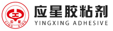 湖北应星胶粘剂有限责任公司