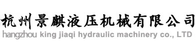 杭州景麒液压机械有限公司