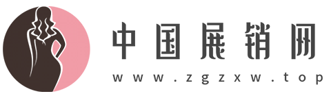 中国展销网【美容时尚