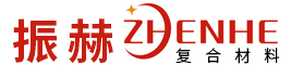 深圳市振赫复合材料有限公司
