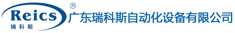 广东瑞科斯自动化设备有限公司