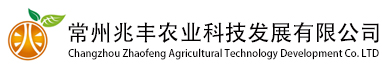 常州兆丰农业科技发展有限公司
