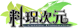 料理次元官网
