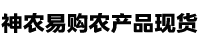 神农易购,神农架农产品现货购销官网
