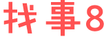 找事8
