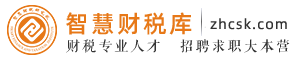 智慧财税人才系统