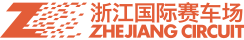 浙江国际赛车场官网