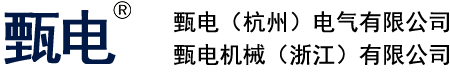 甄电（杭州）电气有限公司