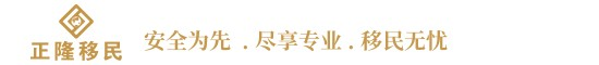 正隆移民（深圳市正隆咨询服务有限公司）专业为有移民需求的高净值客户提供专业海外移民咨询公司