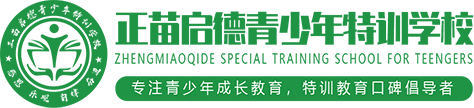 正苗启德青少年特训学校