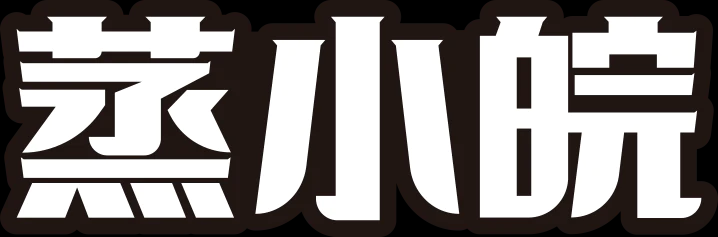 一日三餐蒸小皖