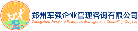 - 河南军强企业管理咨询有限公司