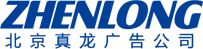 北京真龙广告有限公司