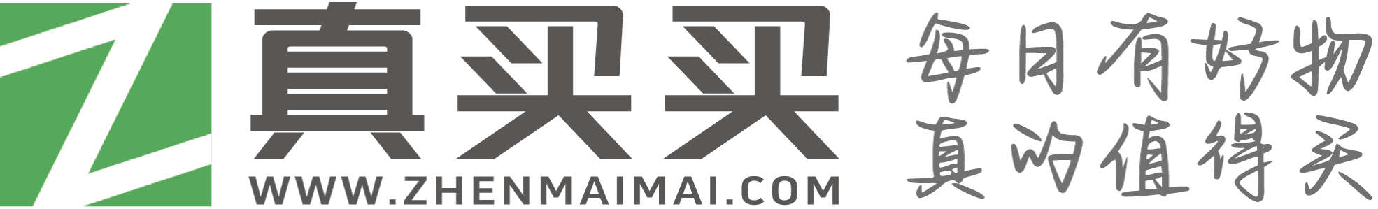 真买买