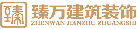 杭州臻万建筑装饰工程有限公司