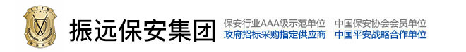 振远特卫保安集团有限公司