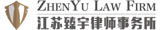 江苏臻宇律所