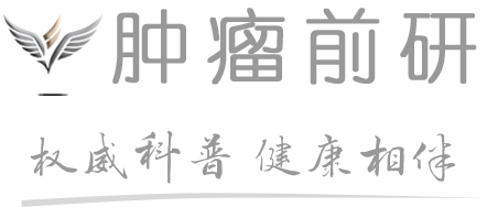 肿瘤前研