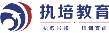 执培教育