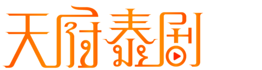 韩剧大全