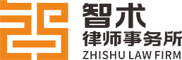 湖南智术律师事务所