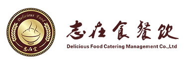 志在食餐饮管理有限公司