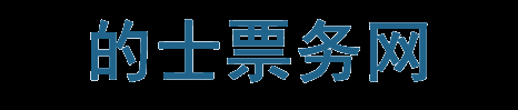 合肥的士票