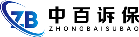 中百诉保官网