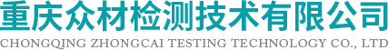重庆众材检测技术有限公司