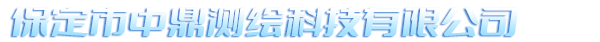 保定市中鼎测绘科技有限公司