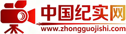 中国纪实网