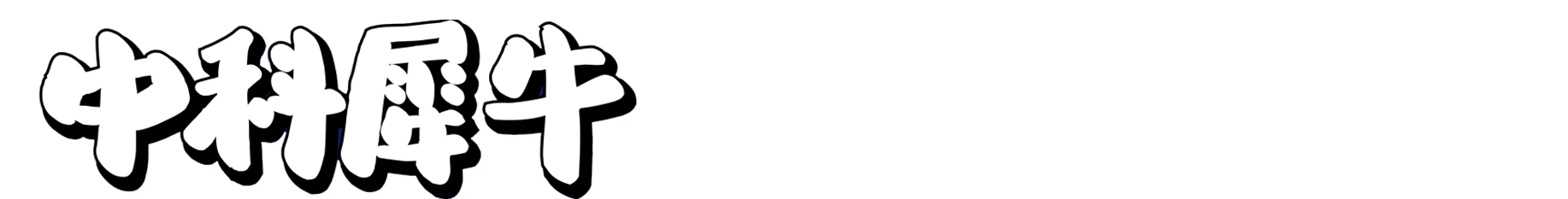 中科犀牛