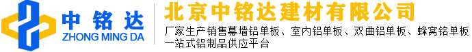 中铭达,双曲铝单板,冲孔铝单板,雕花铝单板,弧形铝单板,幕墙铝单板,常规铝单板,异形铝单板,铝单板,铝板,铝单板厂家,铝板厂家