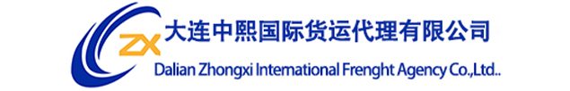 大连中熙国际货运代理有限公司