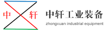 中轩工业装备