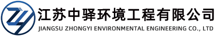 江苏中驿环境工程有限公司