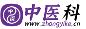 中医科