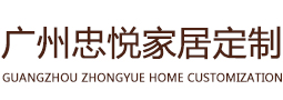 广州市忠悦家全屋定制有限公司