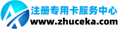 注册卡
