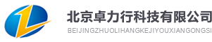 北京卓力行科技有限公司