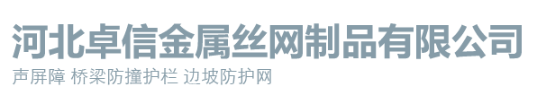 河北卓信金属丝网制品有限公司